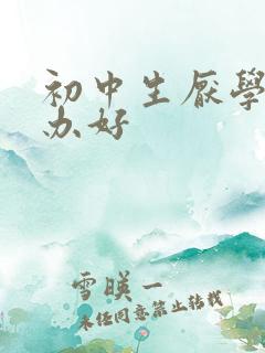 初中生厌学怎么办好