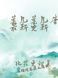 叶凡叶凡唐若雪最新更新