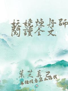 妖娆炼丹师免费阅读全文