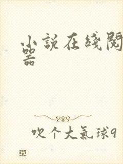小说在线阅读神器