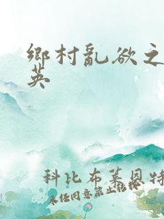 乡村乱欲之胡秀英