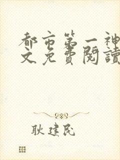 都市第一神算全文免费阅读