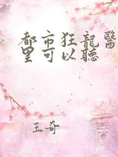 都市狂龙医仙哪里可以听
