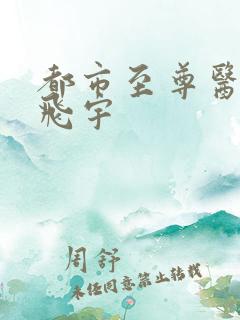 都市至尊医仙陈飞宇