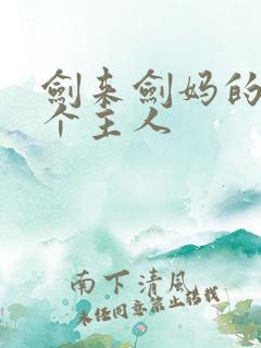 剑来剑妈的第一个主人