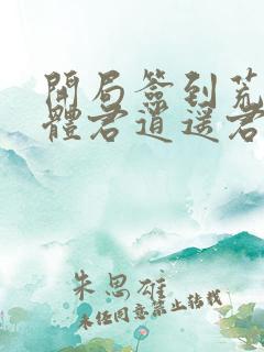 开局签到荒古圣体君逍遥君逍遥