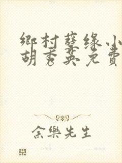 乡村孽缘小雷与胡秀英免费阅读