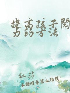 提高孩子阅读能力的方法