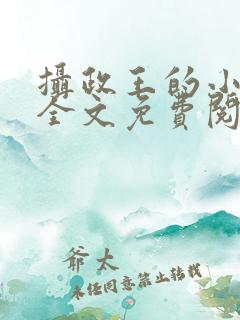 摄政王的小娇妃全文免费阅读