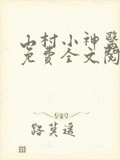 山村小神医张凡免费全文阅读