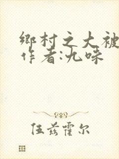 乡村之大被同眠作者:九味