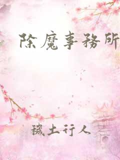 除魔事务所