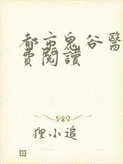都市鬼谷医仙免费阅读