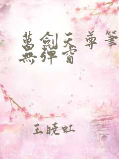 万剑天尊笔趣阁无弹窗