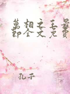 万相之王最新章节全文免费阅读