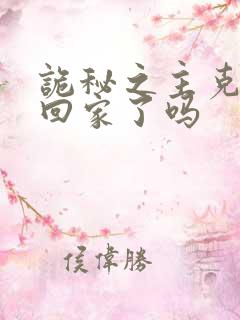 诡秘之主克莱恩回家了吗