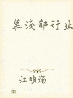 慕浅郁行止小说