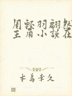 周轻羽翩然仙子主角小说在线阅读
