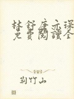林舒唐亦琛小说免费阅读全文
