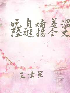 晚月娇羞温宁,陆进扬全文免费阅读