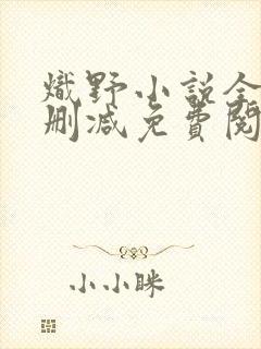 炽野小说全文无删减免费阅读