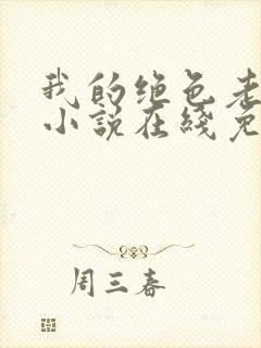 我的绝色老板娘小说在线免费阅读