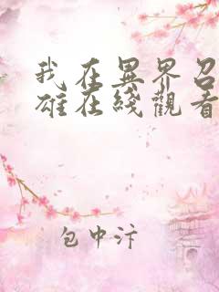 我在异界召唤群雄在线观看