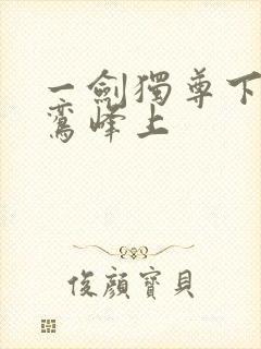 一剑独尊下载青鸾峰上