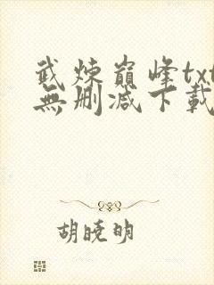 武炼巅峰txt无删减下载