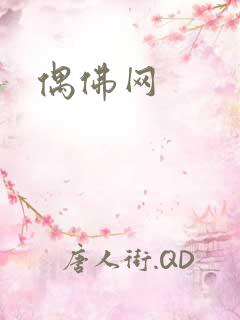 偶佛网