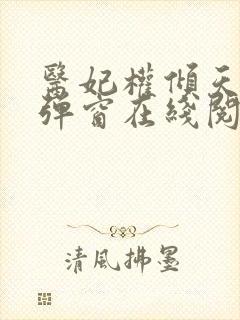 医妃权倾天下无弹窗在线阅读