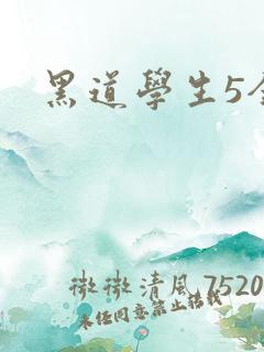 黑道学生5全集