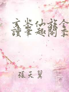 玄鉴仙族全文阅读笔趣阁季越人