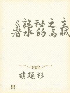 《诡秘之主》爱潜水的乌贼