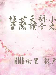 绝世天骄小说免费阅读全文无删减