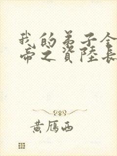 我的弟子全是大帝之资陆长生》