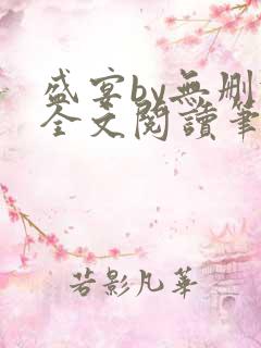 盛宴by无删减全文阅读笔趣阁