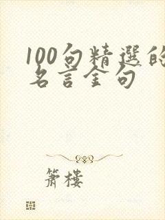 100句精选的名言金句