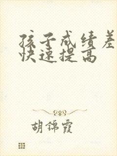 孩子成绩差如何快速提高