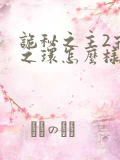 诡秘之主2宿命之环怎么样