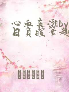 心血来潮by春日负暄笔趣阁
