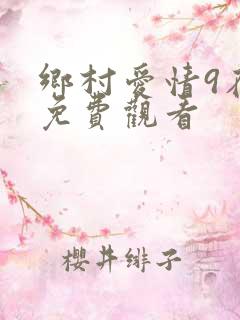 乡村爱情9在线免费观看