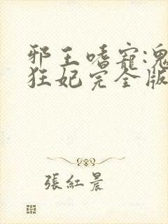邪王嗜宠:鬼医狂妃完全版
