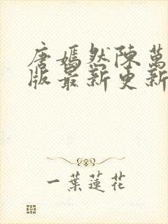 唐嫣然陈万里正版最新更新时间