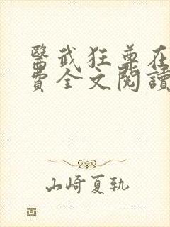 医武狂尊在线免费全文阅读小说