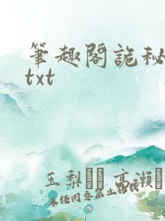 笔趣阁诡秘之主txt