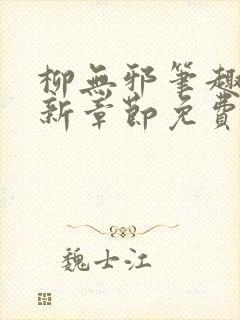 柳无邪笔趣阁最新章节免费阅读全文