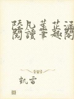 陆凡叶芷涵免费阅读笔趣阁