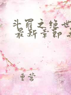 斗罗之绝世之光 最新章节 无弹窗 笔趣