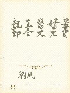 龙王医婿最新章节全文免费阅读